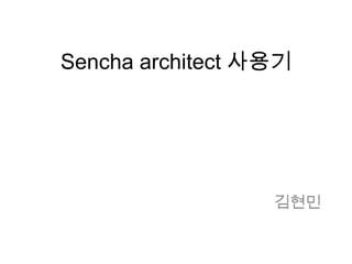 Sencha architect 사용기




                  김현민
 