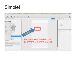 Simple!




          툴박스에서 자신이 원하는 디자인
          을 선택하여 드래그하여 코딩가능
 