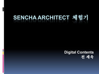 SENCHA ARCHITECT 체험기




             Digital Contents
                       천 세욱
 
