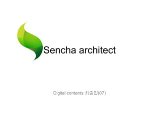 Sencha architect



  Digital contents 최종민(07)
 