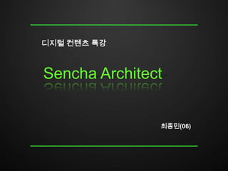 디지털 컨텐츠 특강



Sencha Architect


               최종민(06)
 