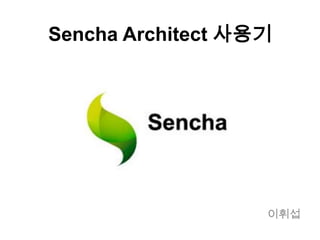 Sencha Architect 사용기




                   이휘섭
 