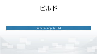 ビルド
sencha app build
 