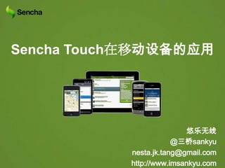 Sencha Touch在移动设备的应用 悠乐无线 @三桥sankyu nesta.jk.tang@gmail.com http://www.imsankyu.com 