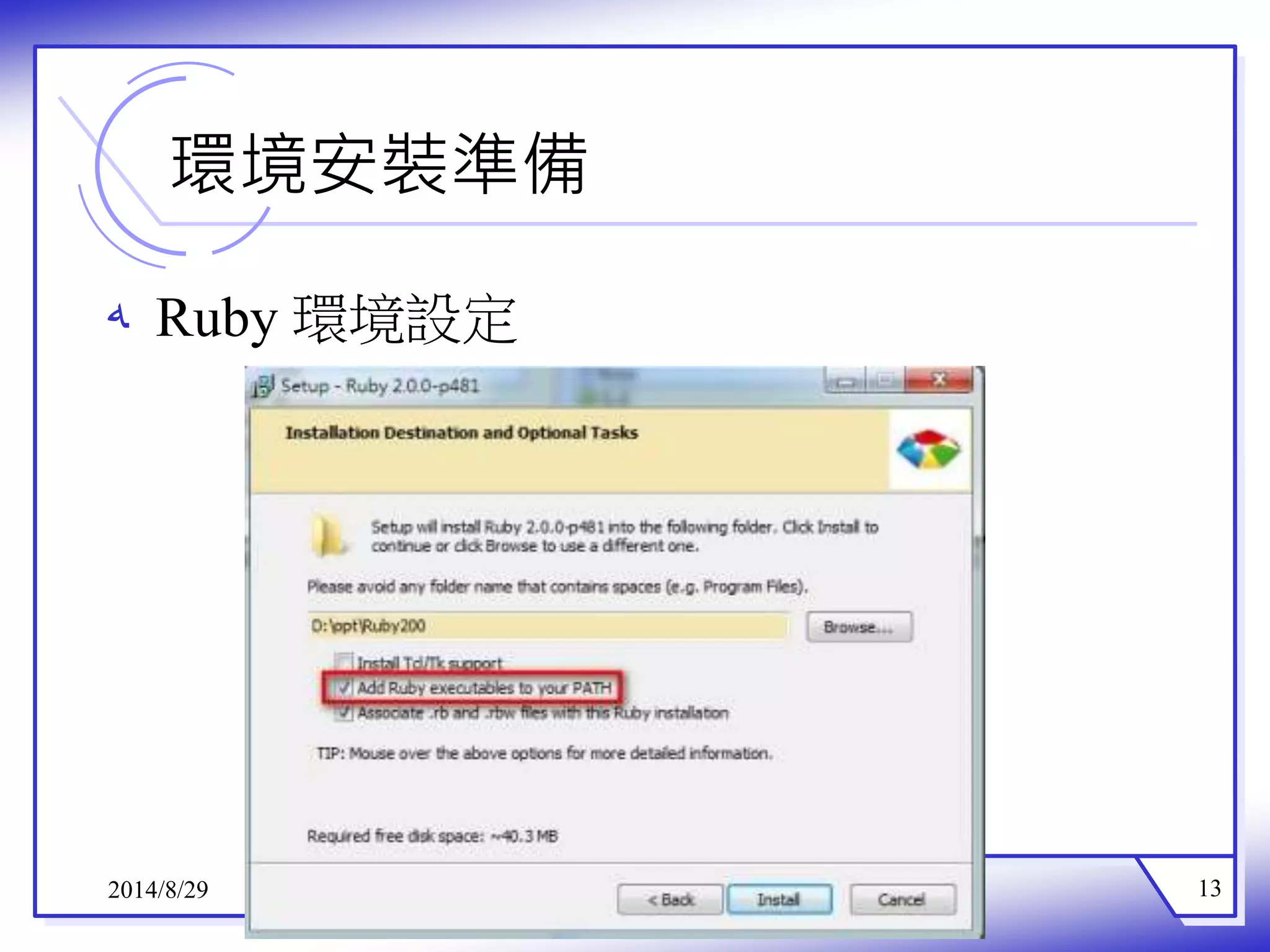 環境安裝準備 
ه Ruby環境設定 
2014/8/29 13 
 