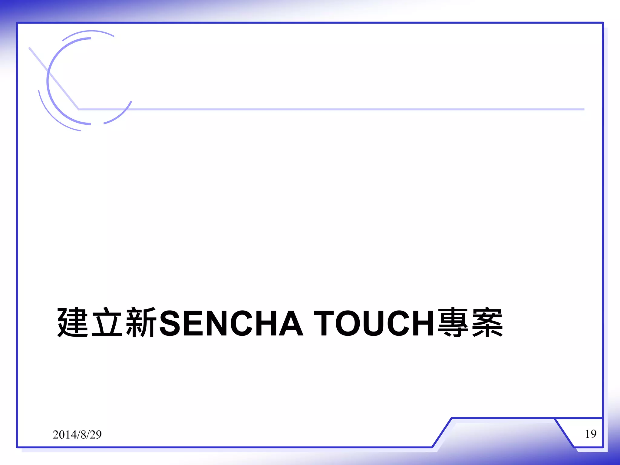建立新SENCHA TOUCH專案 
2014/8/29 19 
 