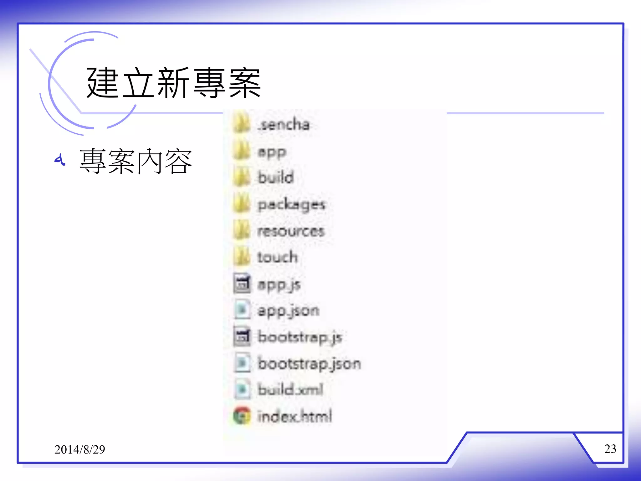 建立新專案 
ه 專案內容 
2014/8/29 23 
 