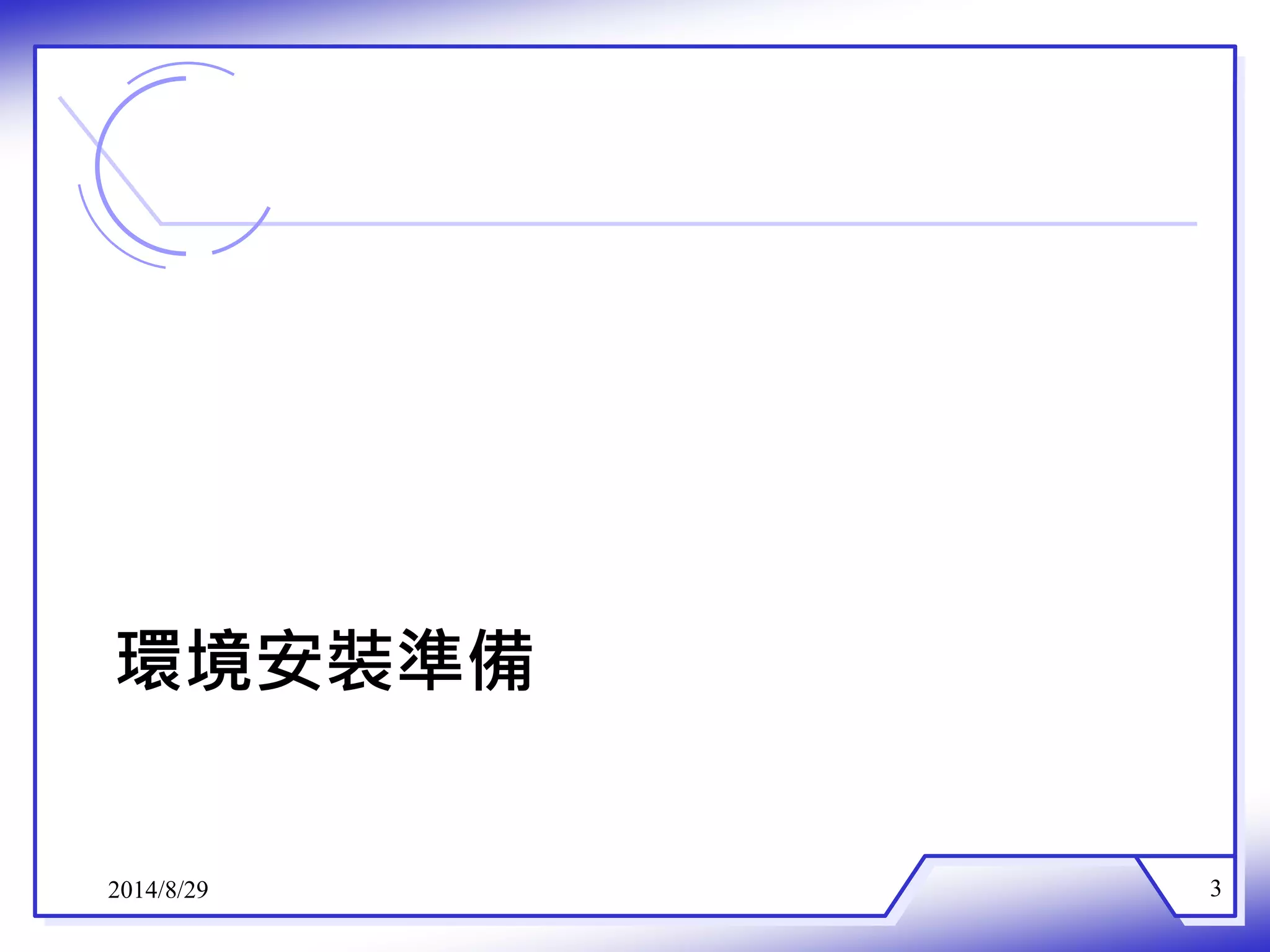 環境安裝準備 
2014/8/29 3 
 