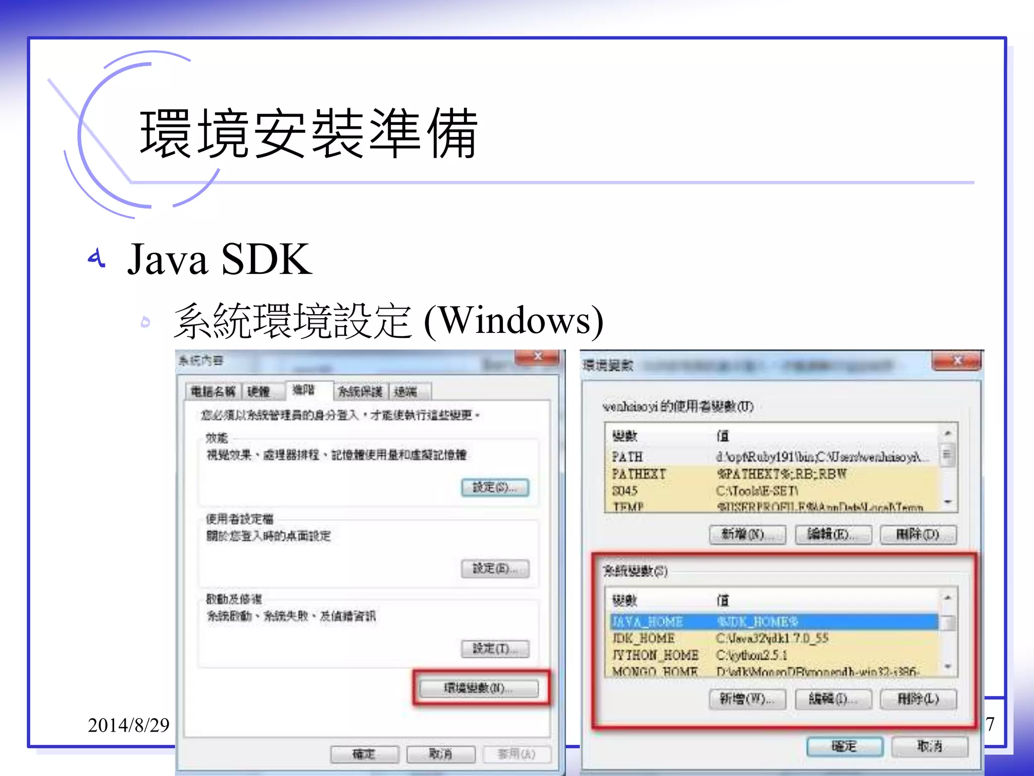環境安裝準備 
ه Java SDK 
ه 系統環境設定(Windows) 
2014/8/29 7 
 