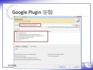 Google Plugin 安裝 
2014/8/29 12 
 