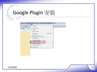Google Plugin 安裝 
2014/8/29 14 
 