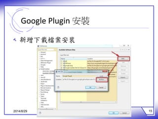 Google Plugin 安裝 
ه 新增下載檔案安裝 
2014/8/29 15 
 