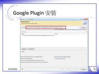 Google Plugin 安裝 
2014/8/29 16 
 