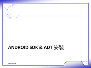 ANDROID SDK & ADT 安裝 
2014/8/29 17 
 
