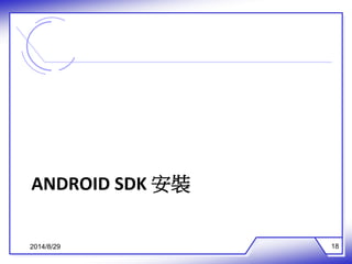 ANDROID SDK 安裝 
2014/8/29 18 
 
