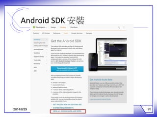 Android SDK 安裝 
2014/8/29 20 
 