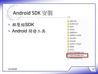 Android SDK 安裝 
ه 解壓縮SDK 
ه Android 開發工具 
2014/8/29 22 
 