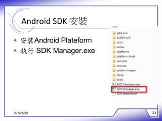 Android SDK 安裝 
ه 安裝Android Plateform 
ه 執行SDK Manager.exe 
2014/8/29 23 
 