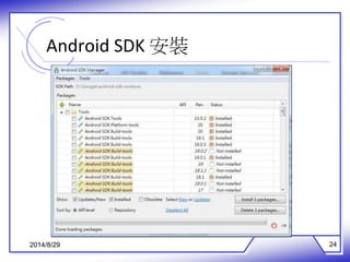 Android SDK 安裝 
2014/8/29 24 
 