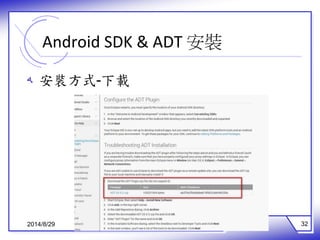 Android SDK & ADT 安裝 
ه 安裝方式-下載 
2014/8/29 32 
 