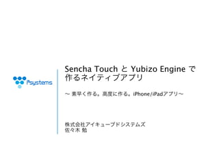 Sencha Touch   Yubizo Engine


               iPhone/iPad
 