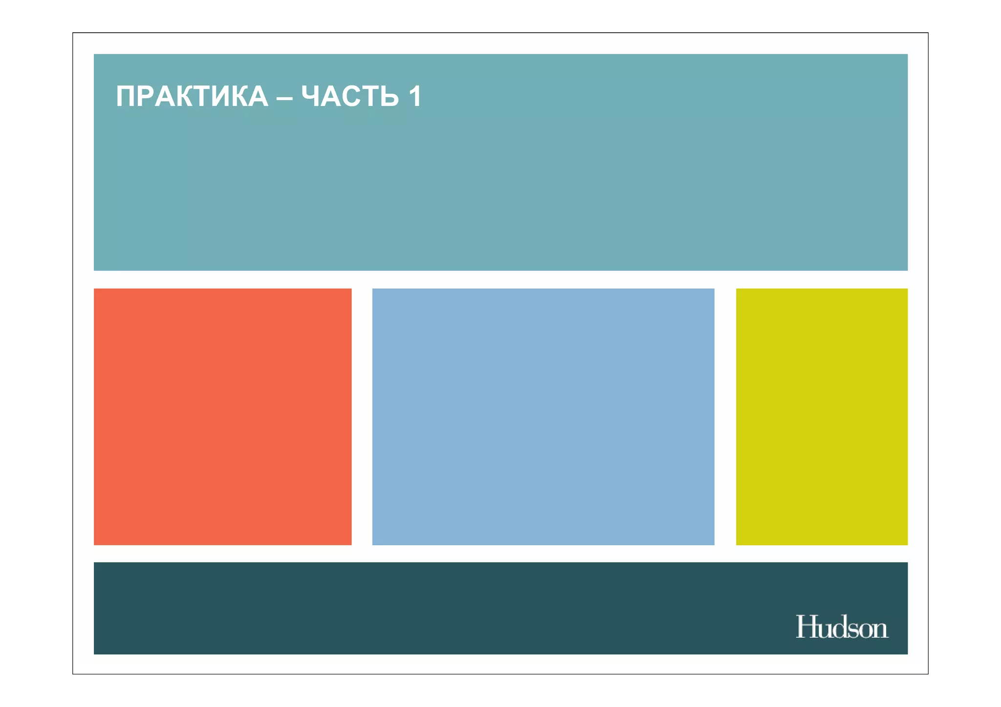 ПРАКТИКА – ЧАСТЬ 1
 