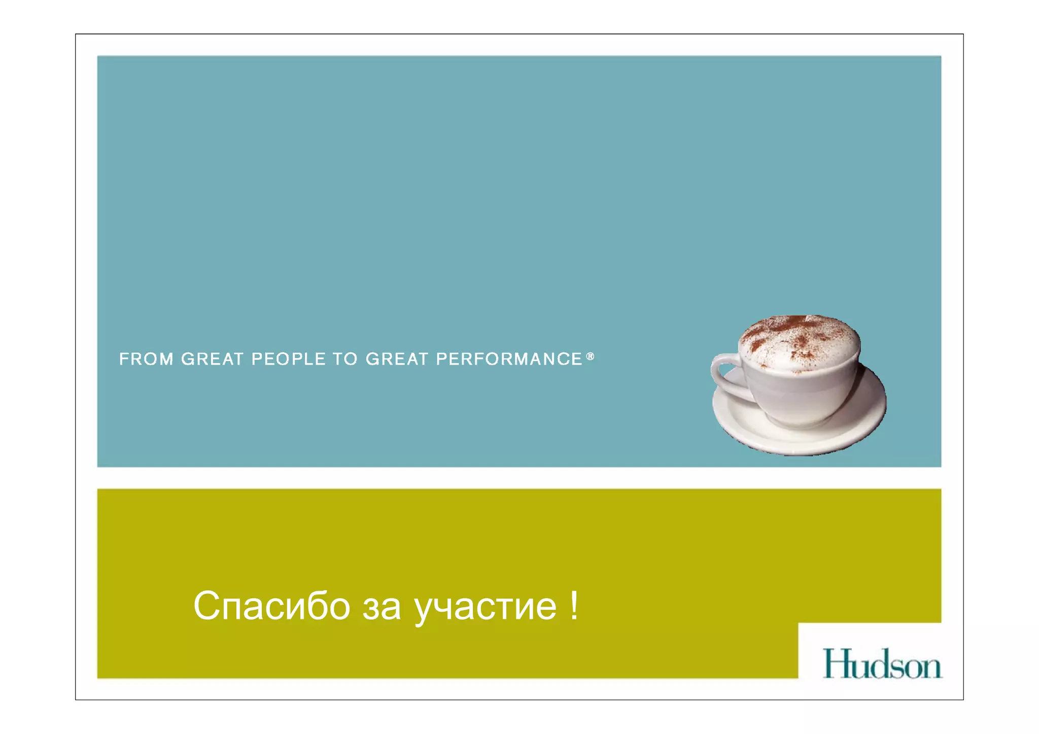 Спасибо за участие !
 