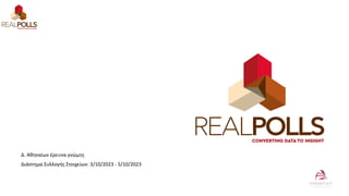 Δ. Αθηναίων έρευνα γνώμης
Διάστημα Συλλογής Στοιχείων: 3/10/2023 - 5/10/2023
 