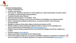 Συνοπτική ταυτότητα έρευνας
• Εταιρία: R.P. REALPOLLS LTD
• Εντολέας: www.reader.gr
• Τύπος έρευνας: Τηλεφωνική (μηνύματα ...