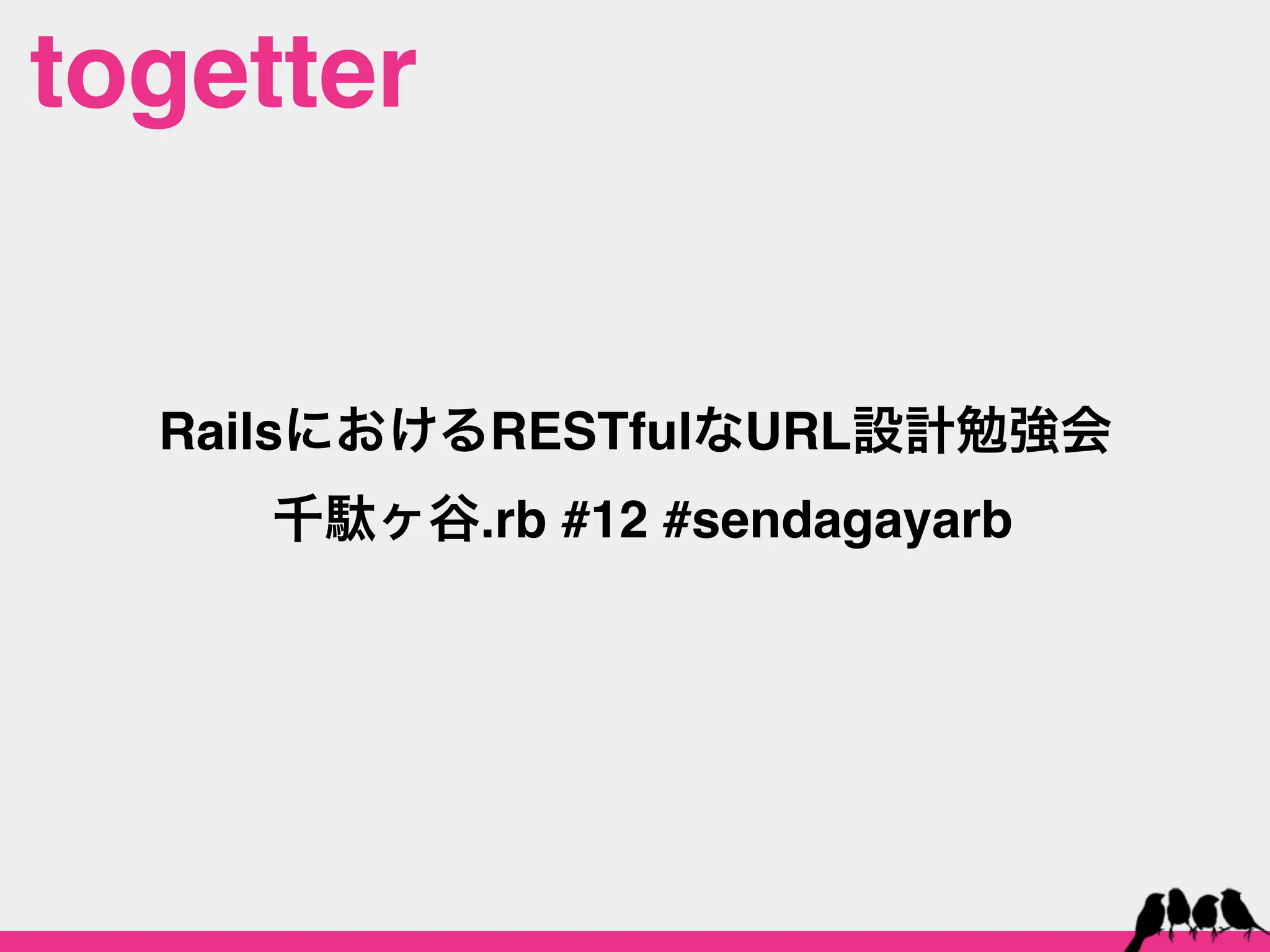 togetter


  RailsにおけるRESTfulなURL設計勉強会
    千駄ヶ谷.rb #12 #sendagayarb
 