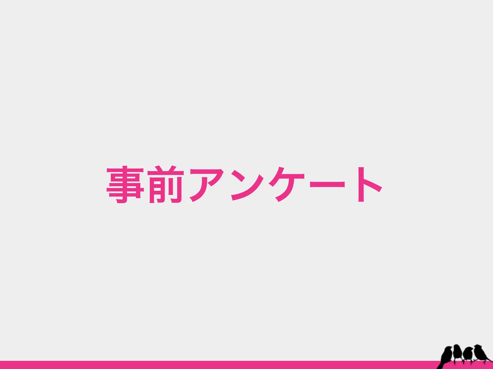 事前アンケート
 