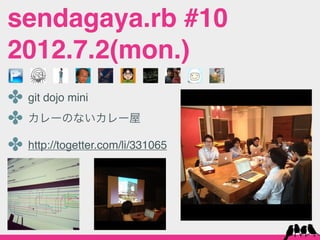 sendagaya.rb #10
2012.7.2(mon.)
✤ git dojo mini
✤ カレーのないカレー屋
✤ http://togetter.com/li/331065
 
