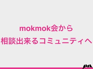 mokmok会から
相談出来るコミュニティへ
 