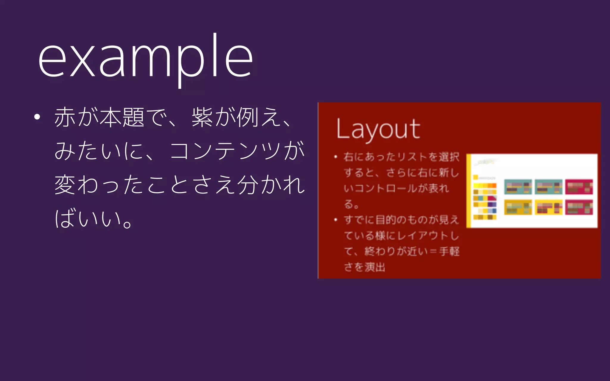• 赤が本題で、紫が例え、
みたいに、コンテンツが
変わったことさえ分かれ
ばいい。
example
 