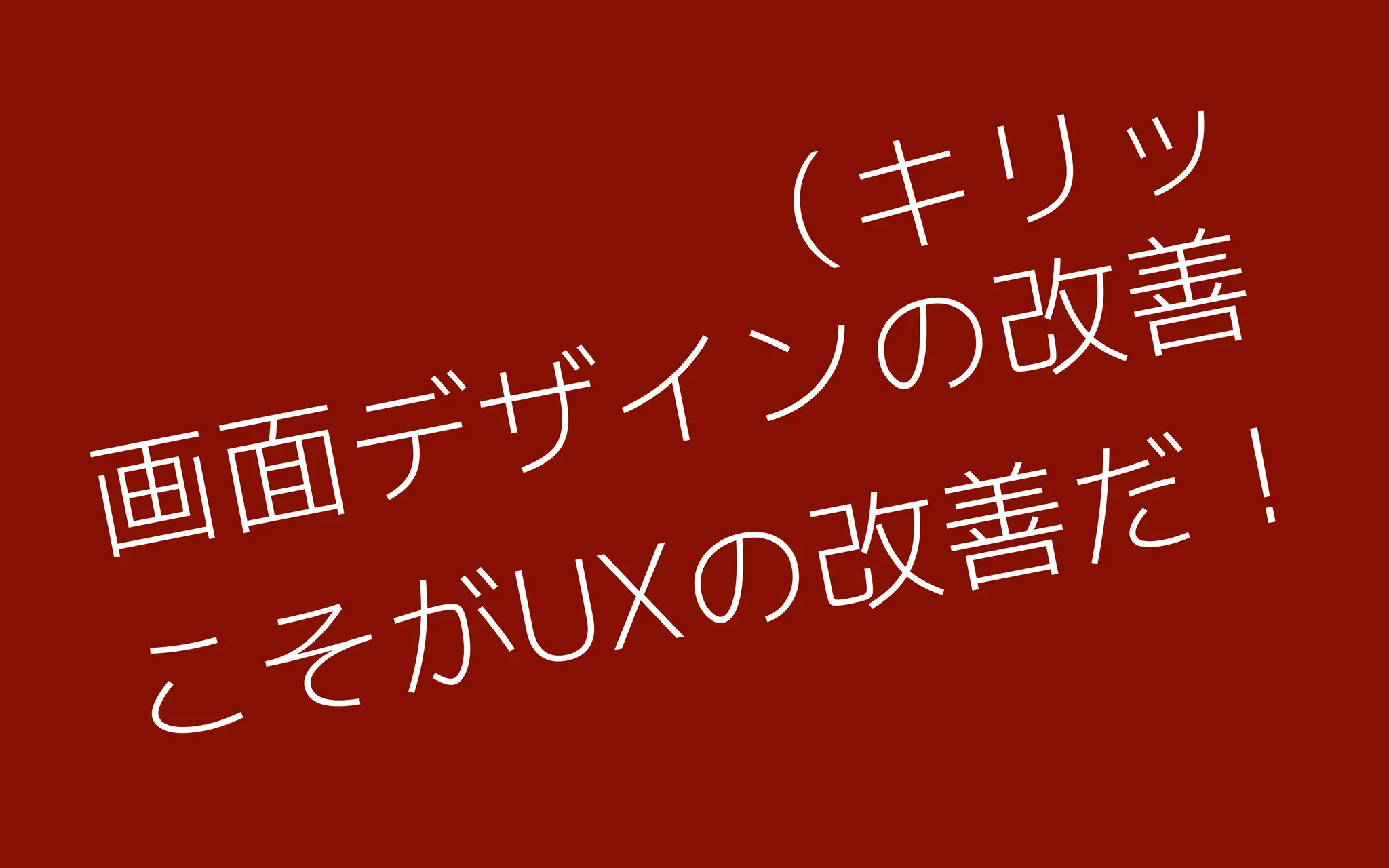 画面デザインの改善
こそがUXの改善だ！
（キリッ
 