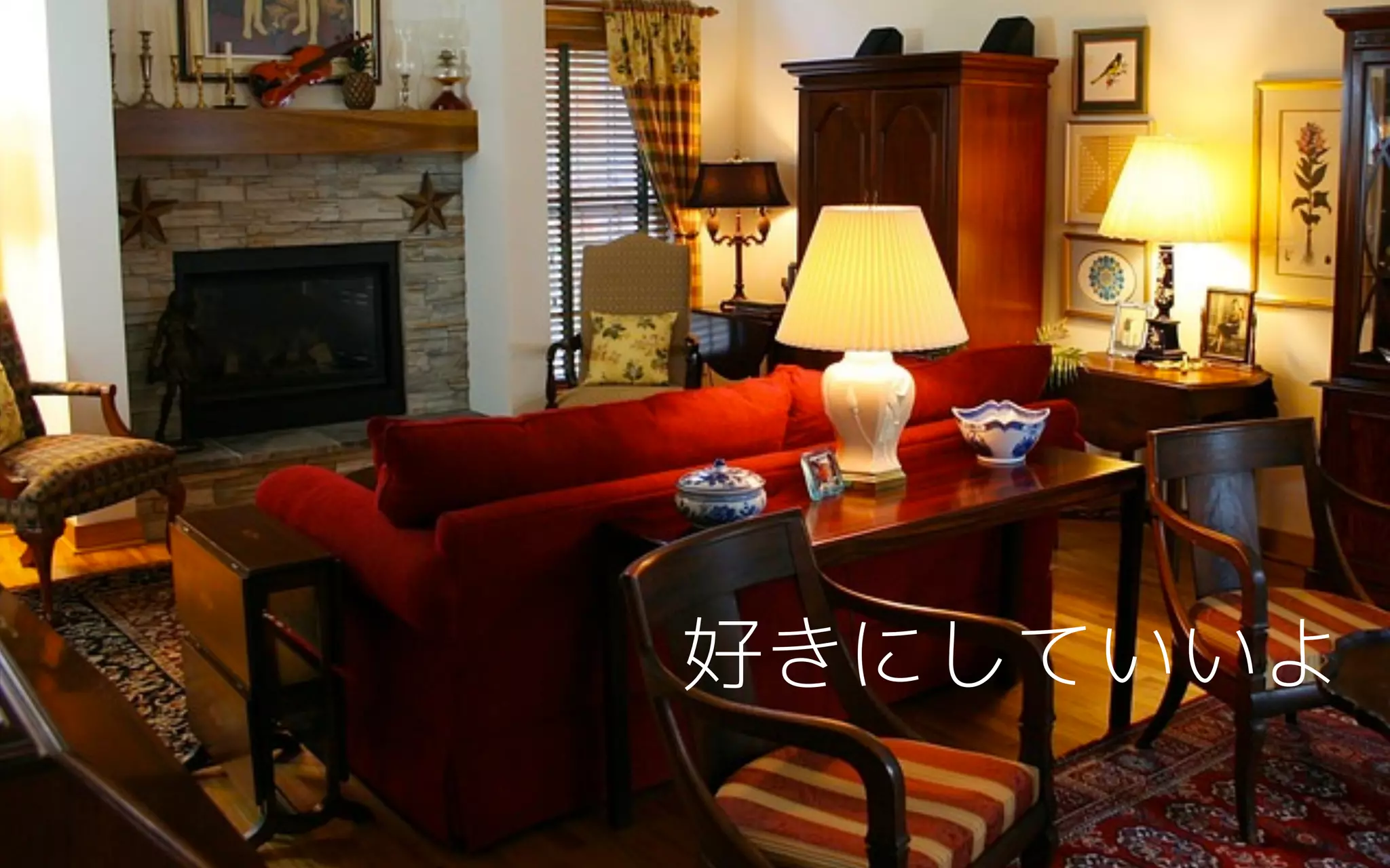 好きにしていいよ
 