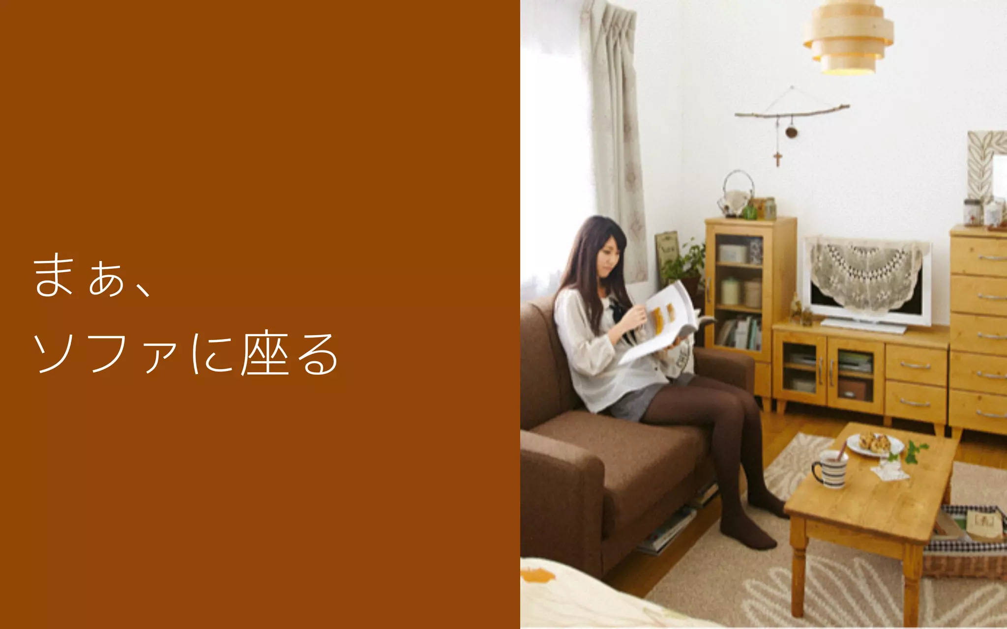 まぁ、
ソファに座る
 