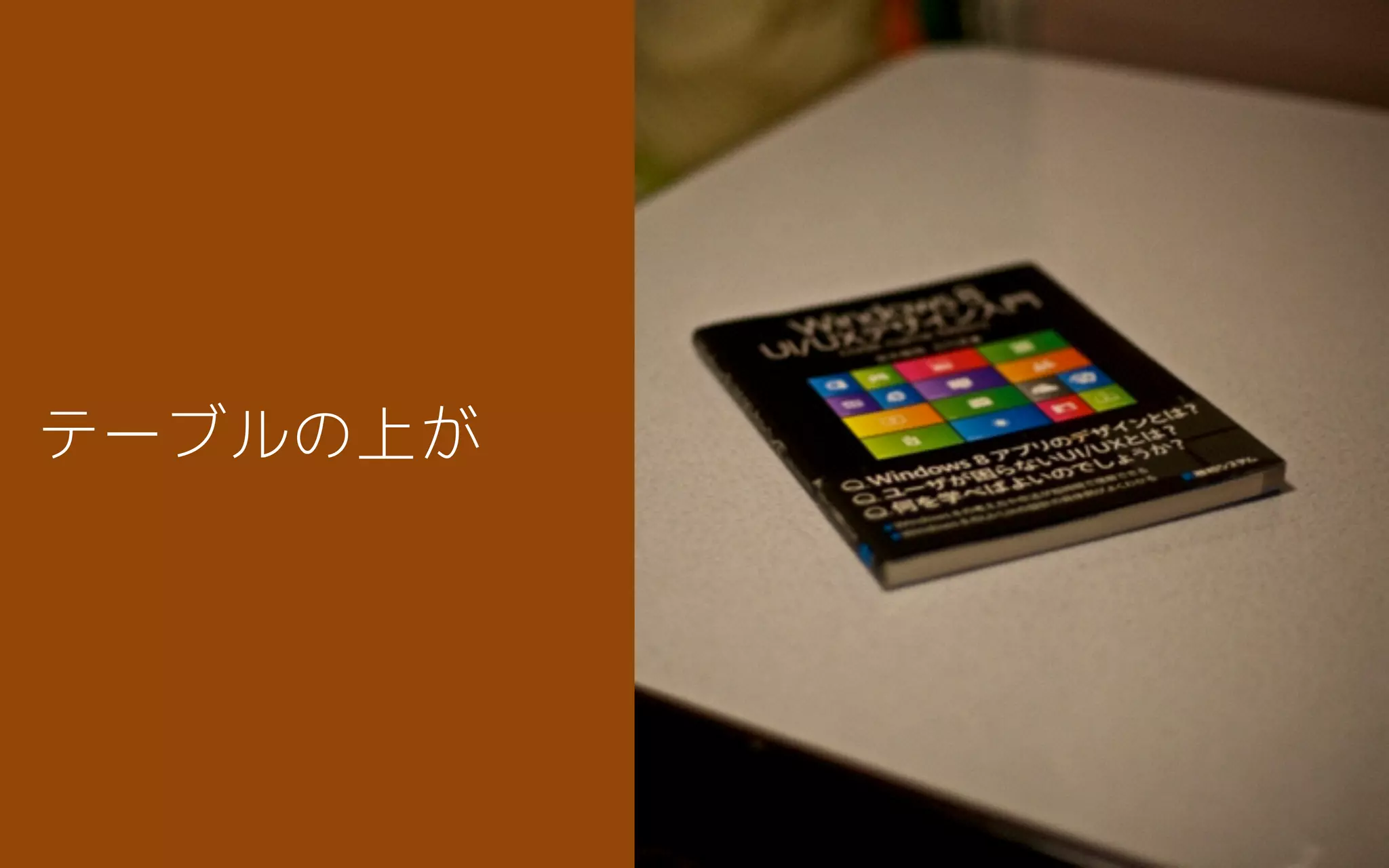 テーブルの上が
 