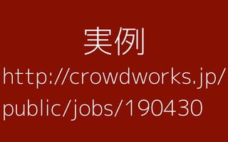 実例
http://crowdworks.jp/
public/jobs/190430
 