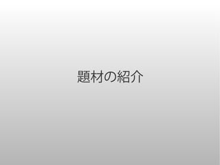 題材の紹介
 