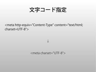 文字コード指定

<meta http-equiv="Content-Type" content="text/html;
charset=UTF-8">


                           ↓


                <meta charset="UTF-8">
 