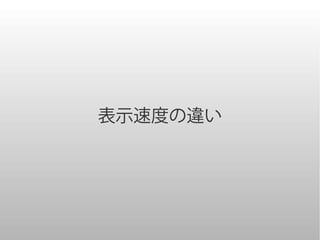 表示速度の違い
 
