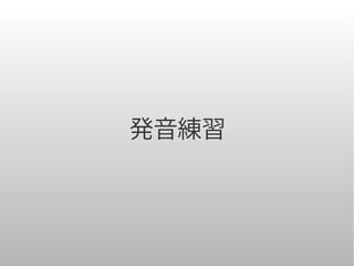発音練習
 