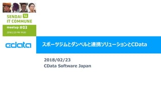 © 2018 CData Software Japan, LLC | www.cdata.com/jp
スポーツジムとダンベルと連携ソリューションとCData
2018/02/23
CData Software Japan
 