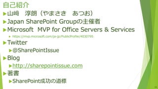 自己紹介
山﨑 淳朗（やまさき あつお）
Japan SharePoint Groupの主催者
Microsoft MVP for Office Servers & Services
 https://mvp.microsoft.com/ja-jp/PublicProfile/4030795
Twitter
@SharePointIssue
Blog
http://sharepointissue.com
著書
SharePoint成功の道標
10
 