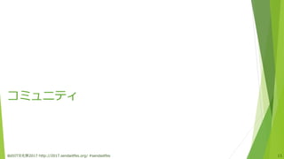 コミュニティ
仙台IT文化祭2017 http://2017.sendaiitfes.org/ #sendaiitfes 13
 