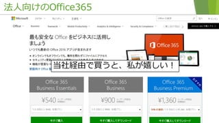法人向けのOffice365
28
当社経由で買うと、私が嬉しい！
 