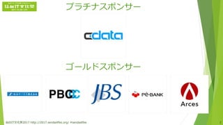 プラチナスポンサー
ゴールドスポンサー
仙台IT文化祭2017 http://2017.sendaiitfes.org/ #sendaiitfes 2
 