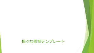 様々な標準テンプレート
 