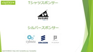 Tシャツスポンサー
シルバースポンサー
仙台IT文化祭2017 http://2017.sendaiitfes.org/ #sendaiitfes 3
 